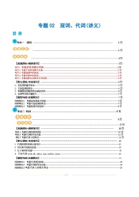 新高考英语二轮复习讲练测专题02  冠词、代词（讲义）（2份打包，原卷版+解析版）