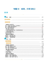 新高考英语二轮复习讲练测专题03  动词、介词（讲义）（2份打包，原卷版+解析版）