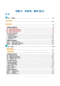 新高考英语二轮复习讲练测专题04  形容词、副词（讲义）（2份打包，原卷版+解析版）