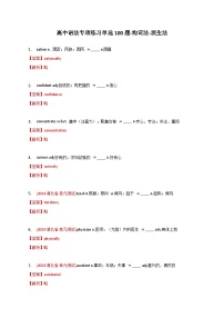 新高考英语二轮复习语法专项练习单选100题-构词法-派生法（2份打包，原卷版+解析版）