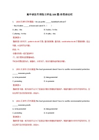 新高考英语二轮复习语法专项练习单选100题-非谓语动词（2份打包，原卷版+解析版）