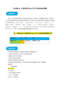 新高考英语三轮冲刺重难点练习热点02 中国传统文化&节日与语法填空押题（2份打包，原卷版+解析版）