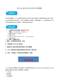 新高考英语三轮冲刺重难点练习热点04 人物介绍之应用文写作押题（2份打包，原卷版+解析版）