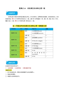 新高考英语三轮冲刺重难点练习重难点10 语法填空名词与主谓一致专练（2份打包，原卷版+解析版）