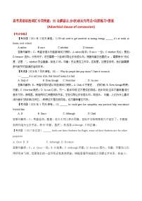 高考英语语法词汇专项突破：05全解读让步状语从句考点+巩固练习+答案