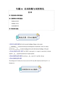 新高考英语三轮冲刺查缺补漏专题01 名词的数与词形转化（2份打包，原卷版+解析版）