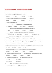 高考英语语法词汇专项突破：09状语从句专项巩固训练+答案+解析