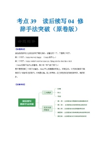 新高考英语一轮复习考点过关练考点39 读后续写04 修辞手法突破（2份打包，原卷版+解析版）