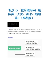 新高考英语一轮复习考点过关练考点43 读后续写08 脱险类（火灾、洪水、迷路篇）（2份打包，原卷版+解析版）