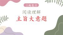 新高考英语二轮复习专题突破课件专题02 阅读理解主旨大意题