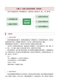 新高考英语二轮复习题型归纳与变式演练专题12 记叙文类阅读理解（2份打包，原卷版+解析版）