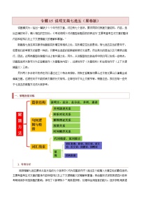 新高考英语二轮复习题型归纳与变式演练专题15 说明文类七选五（2份打包，原卷版+解析版）