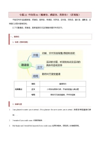 新高考英语二轮复习题型归纳与变式演练专题22 书信类01（邀请信、感谢信、推荐信）（2份打包，原卷版+解析版）