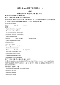 湖南省长沙市长郡中学2024-2025学年高三上学期月考（一）英语试题（Word版附解析）