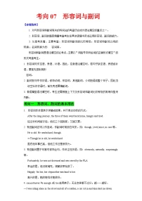 新高考英语一轮复习练习考向07 形容词与副词（2份打包，原卷版+解析版）