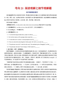 新高考英语一轮复习练习考向21 阅读理解之细节理解题（2份打包，原卷版+解析版）