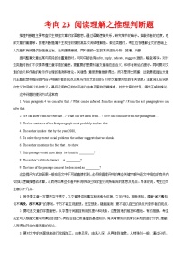 新高考英语一轮复习练习考向23 阅读理解之推理判断题（2份打包，原卷版+解析版）