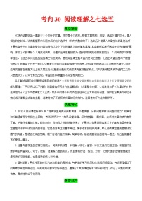 新高考英语一轮复习练习考向30 阅读理解之七选五（2份打包，原卷版+解析版）