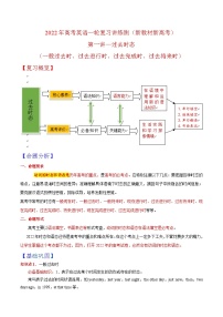 新高考英语一轮复习讲练测专题01动词的时态和语态  第1讲 -过去时态（讲）（2份打包，原卷版+教师版）