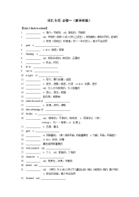 高考英语词汇专项 必修一（新译林版）