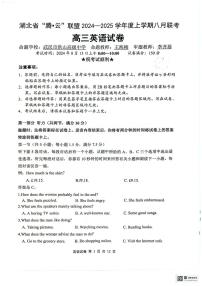 湖北省腾云联盟2024-2025学年高三上学期8月联考英语试卷