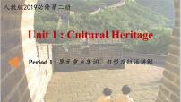 高中英语人教版 (2019)必修 第二册Unit 1 Cultural Heritage获奖课件ppt