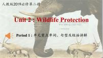 人教版 (2019)必修 第二册Unit 2 Wildlife protection一等奖课件ppt