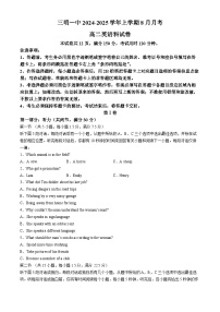 福建省三明市第一中学2024-2025学年高二上学期8月开学考试英语试卷（Word版附答案）