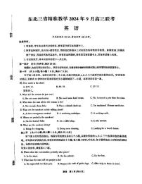 东北三省精准教学2024-2025学年高三上学期9月联考英语试题及答案