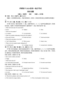 湖北省孝感高级中学2024-2025学年高一上学期9月起点考试英语试题(无答案)