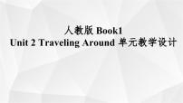 人教版 (2019)必修 第一册Unit 2 Travelling around示范课ppt课件