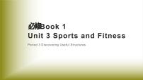 高中英语人教版 (2019)必修 第一册Unit 3 Sports and fitness课文配套课件ppt