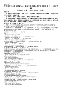 河北省邢台市名校联盟2025届高三上学期9月开学调研检测（一）英语试题word版（附参考答案）