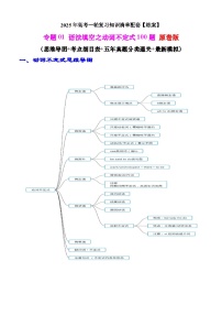 2025年高考英语一轮复习知识清单（全国通用）专题01 语法填空之动词不定式100题（练案）原卷版