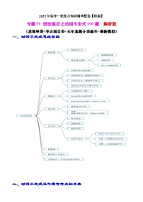 2025年高考英语一轮复习知识清单（全国通用）专题01 语法填空之动词不定式100题（练案）解析版