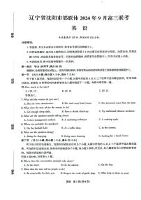 辽宁省沈阳市郊联体2024-2025学年高三上学期9月开学联考英语试题（PDF版附解析）