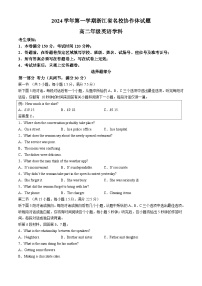 浙江省名校协作体2024-2025学年高二上学期开学考试英语试题（Word版附答案）