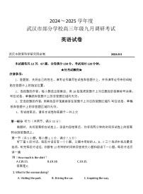 湖北省武汉市部分学校2024-2025学年高三上学期9月第一次调研考试英语试卷（Word版附答案）