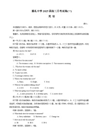 湖南省长沙市雅礼中学2024-2025学年高三上学期月考（一）英语试卷（Word版附解析）