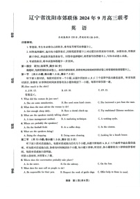 辽宁省沈阳市郊联体2024-2025学年高三上学期9月开学联考试题 英语    含解析