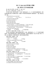 黑龙江省哈尔滨市第三中学2024-2025学年高三上学期8月月考英语试卷（Word版附答案）