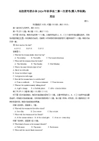 湖南省九月名校协作体联考2024-2025学年高二上学期开学考试英语试题