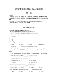 四川省雅安中学2024-2025学年高一上学期入学测试英语试题