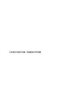 江西省九江市武宁尚美中学2024-2025学年高一上学期开学英语试题