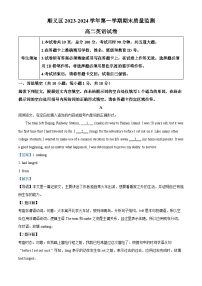 北京市顺义区2023-2024学年高二上学期期末考试英语试题（Word版附解析）