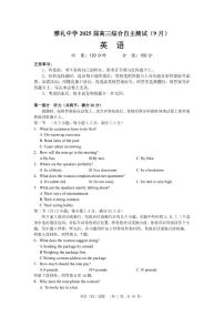 湖南省长沙市雅礼中学2024-2025学年高三上学期（9月）综合自主测试 英语