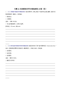 练习 专题26-名校模拟应用文精选演练40篇（四）(原卷版) 备战高考英语【应用文+读后续写】讲练测（高考新题型）