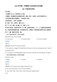 浙江省名校协作体2024-2025学年高三上学期开学联考英语试题（Word版附解析）