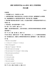 安徽六校教育研究会2024-2025学年高一上学期新生入学素质测试英语试卷（Word版附解析）