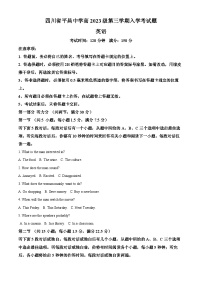 四川省平昌中学等校2024-2025学年高二上学期开学考试英语试题（原卷版+解析版）